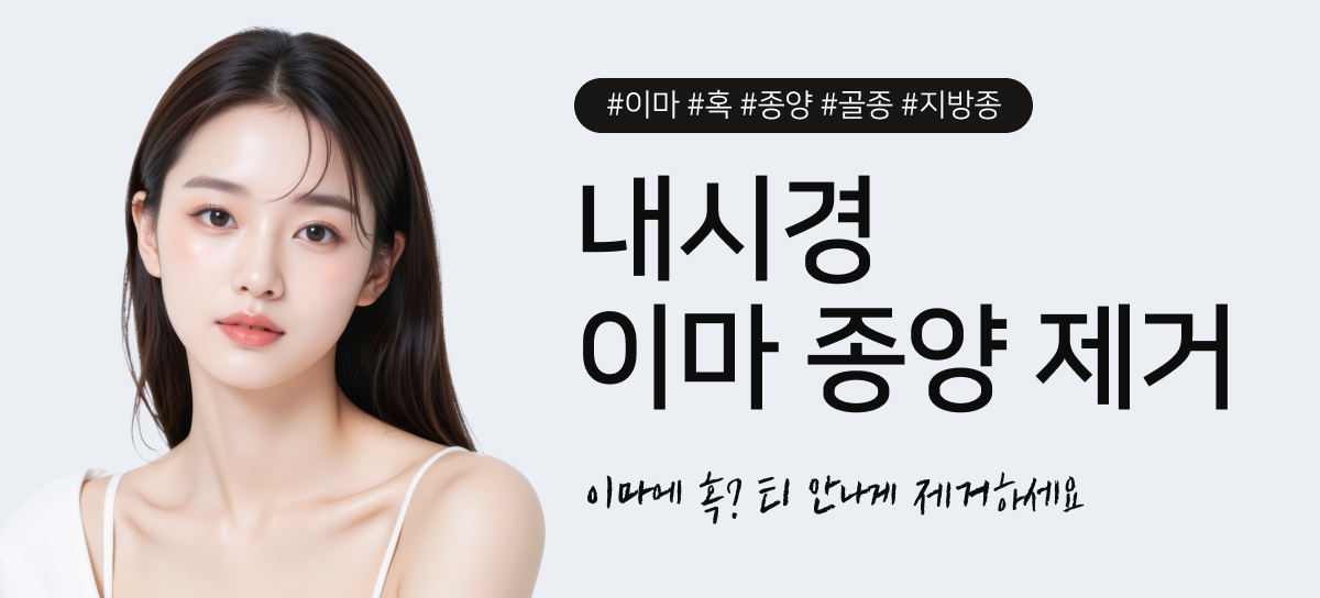 #이마 #혹 #종양 #골종 #지방종 내시경 이마 종양제거 이마에 혹? 티안나게 제거하세요