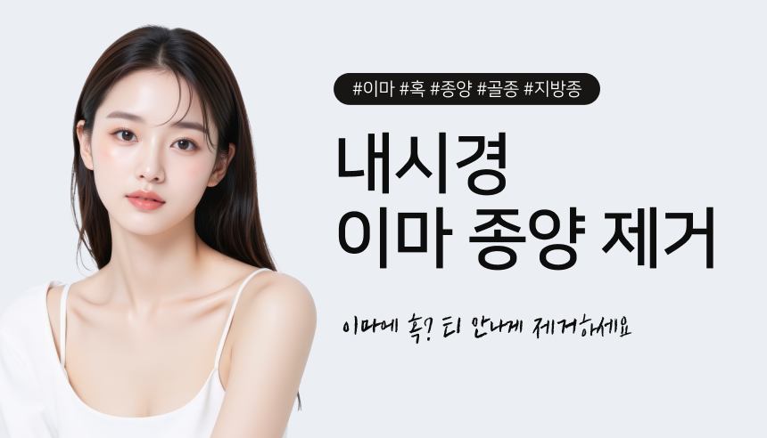 #이마 #혹 #종양 #골종 #지방종 내시경 이마 종양제거 이마에 혹? 티안나게 제거하세요