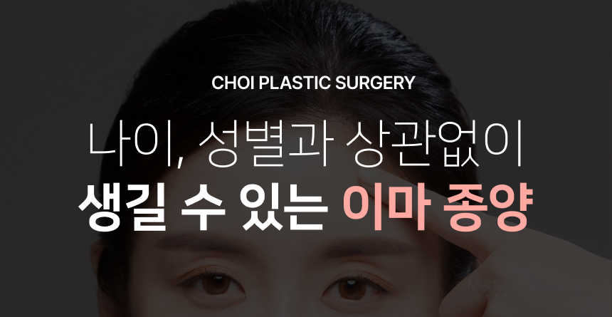 CHOI PLASTIC SURGERY 나이, 성별과 상관없이 생길 수 있는 이마 종양